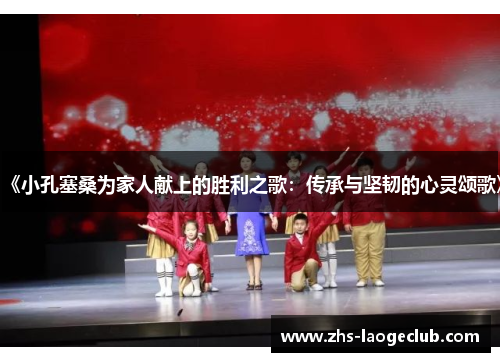 《小孔塞桑为家人献上的胜利之歌：传承与坚韧的心灵颂歌》