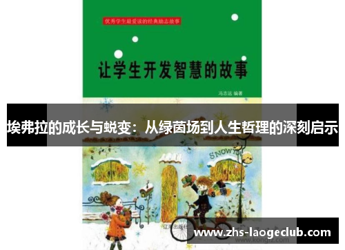 埃弗拉的成长与蜕变：从绿茵场到人生哲理的深刻启示