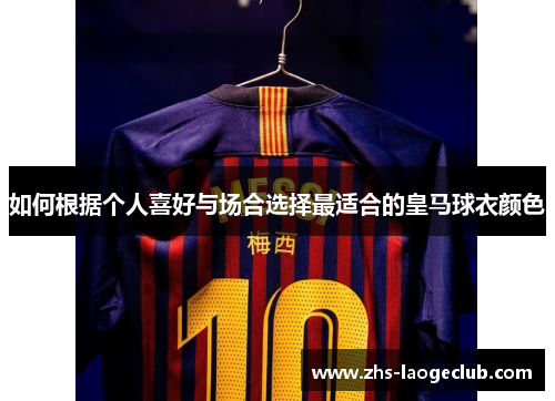 如何根据个人喜好与场合选择最适合的皇马球衣颜色