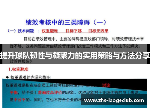 提升球队韧性与凝聚力的实用策略与方法分享