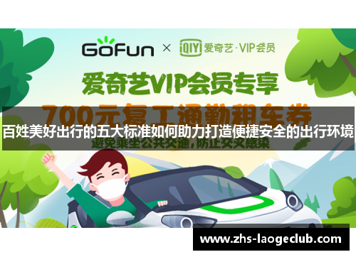 百姓美好出行的五大标准如何助力打造便捷安全的出行环境
