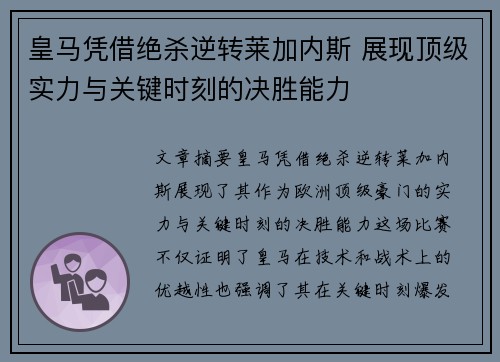 皇马凭借绝杀逆转莱加内斯 展现顶级实力与关键时刻的决胜能力
