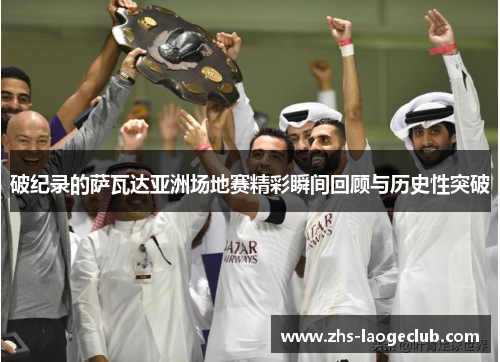 破纪录的萨瓦达亚洲场地赛精彩瞬间回顾与历史性突破