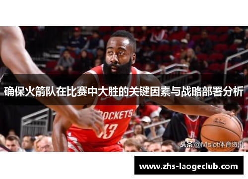确保火箭队在比赛中大胜的关键因素与战略部署分析