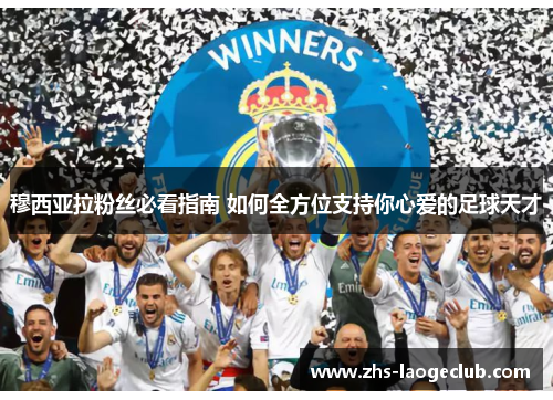 穆西亚拉粉丝必看指南 如何全方位支持你心爱的足球天才