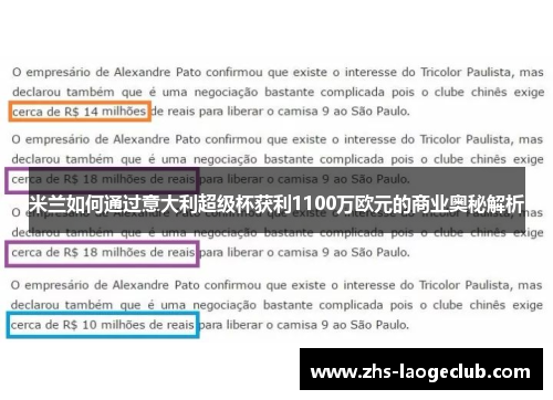 米兰如何通过意大利超级杯获利1100万欧元的商业奥秘解析