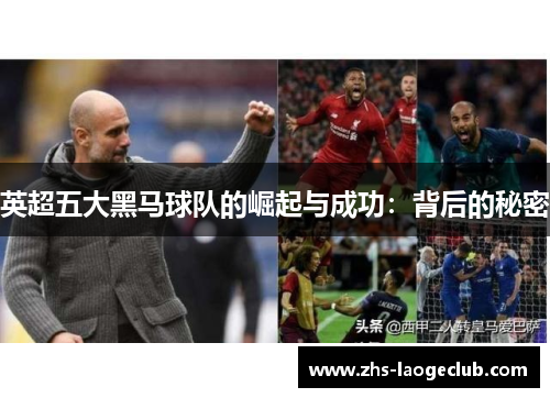 英超五大黑马球队的崛起与成功：背后的秘密