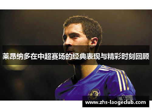 莱昂纳多在中超赛场的经典表现与精彩时刻回顾