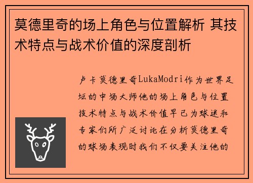 莫德里奇的场上角色与位置解析 其技术特点与战术价值的深度剖析