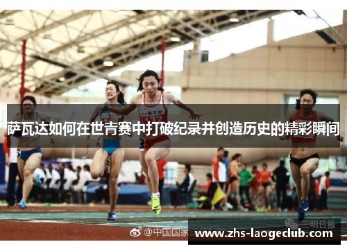 萨瓦达如何在世青赛中打破纪录并创造历史的精彩瞬间