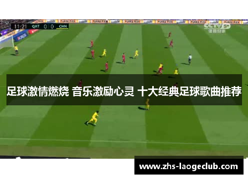 足球激情燃烧 音乐激励心灵 十大经典足球歌曲推荐