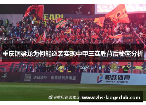 重庆铜梁龙为何能逆袭实现中甲三连胜背后秘密分析