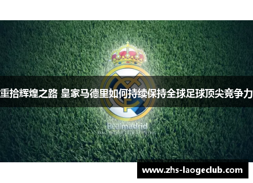 重拾辉煌之路 皇家马德里如何持续保持全球足球顶尖竞争力