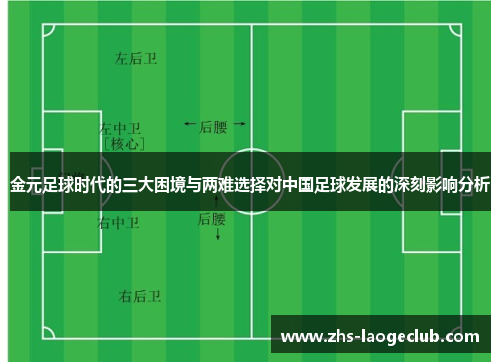 金元足球时代的三大困境与两难选择对中国足球发展的深刻影响分析