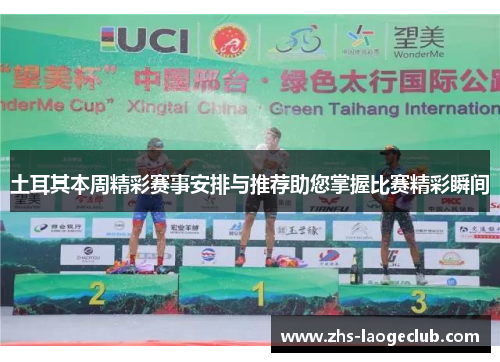 土耳其本周精彩赛事安排与推荐助您掌握比赛精彩瞬间