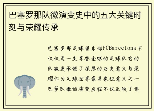 巴塞罗那队徽演变史中的五大关键时刻与荣耀传承