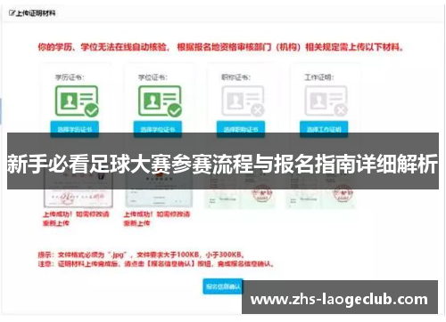 新手必看足球大赛参赛流程与报名指南详细解析