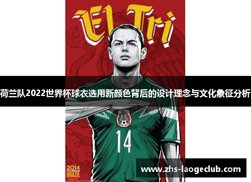 荷兰队2022世界杯球衣选用新颜色背后的设计理念与文化象征分析