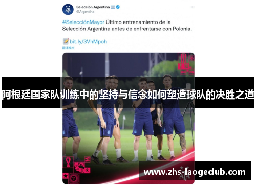 阿根廷国家队训练中的坚持与信念如何塑造球队的决胜之道