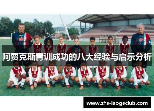 阿贾克斯青训成功的八大经验与启示分析
