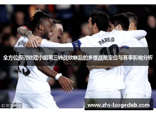 全方位探讨欧冠小组第三转战欧联后的多维战略定位与赛事影响分析