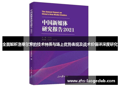 全面解析洛塞尔索的技术特质与场上优势表现及战术价值详深度研究