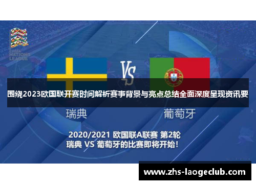 围绕2023欧国联开赛时间解析赛事背景与亮点总结全面深度呈现资讯要