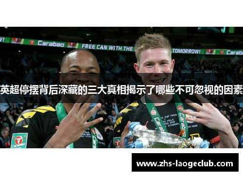 英超停摆背后深藏的三大真相揭示了哪些不可忽视的因素