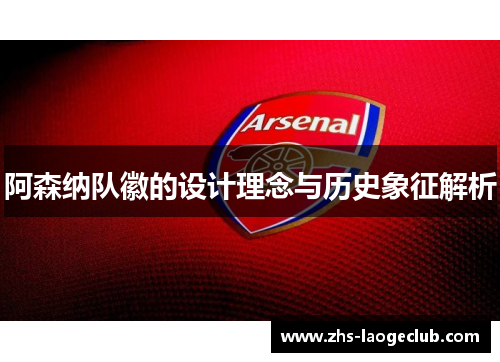 阿森纳队徽的设计理念与历史象征解析