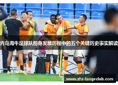青岛海牛足球队前身发展历程中的五个关键历史事实解读