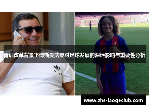 青训改革背景下博斯曼法案对足球发展的深远影响与重要性分析