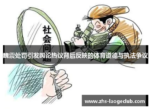 魏震处罚引发舆论热议背后反映的体育道德与执法争议