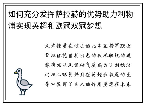 如何充分发挥萨拉赫的优势助力利物浦实现英超和欧冠双冠梦想