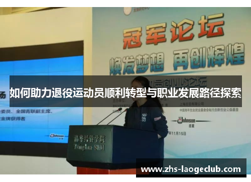 如何助力退役运动员顺利转型与职业发展路径探索