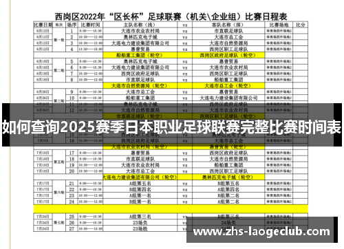 如何查询2025赛季日本职业足球联赛完整比赛时间表