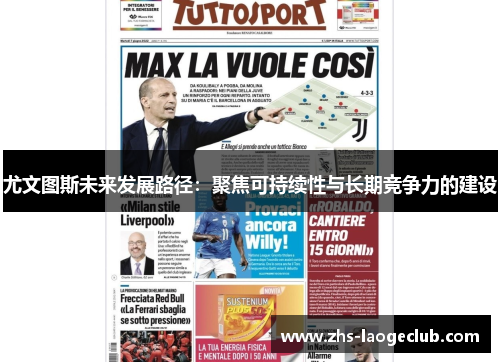 尤文图斯未来发展路径：聚焦可持续性与长期竞争力的建设