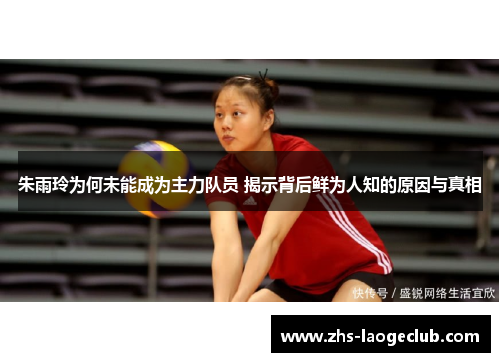 朱雨玲为何未能成为主力队员 揭示背后鲜为人知的原因与真相
