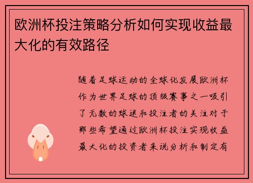 欧洲杯投注策略分析如何实现收益最大化的有效路径