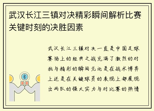 武汉长江三镇对决精彩瞬间解析比赛关键时刻的决胜因素