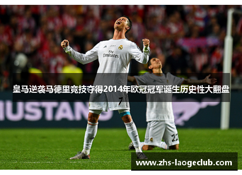 皇马逆袭马德里竞技夺得2014年欧冠冠军诞生历史性大翻盘