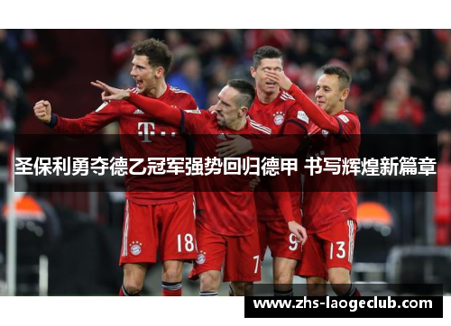 圣保利勇夺德乙冠军强势回归德甲 书写辉煌新篇章