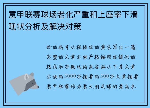 意甲联赛球场老化严重和上座率下滑现状分析及解决对策
