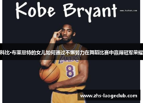 科比·布莱恩特的女儿如何通过不懈努力在舞蹈比赛中赢得冠军荣耀