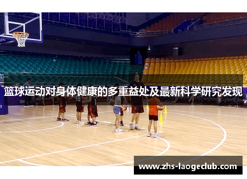 篮球运动对身体健康的多重益处及最新科学研究发现