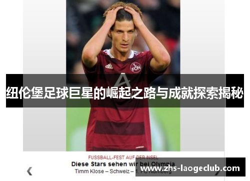 纽伦堡足球巨星的崛起之路与成就探索揭秘