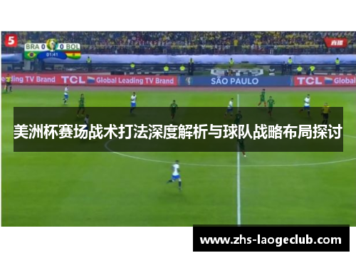 美洲杯赛场战术打法深度解析与球队战略布局探讨