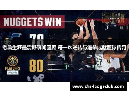 老詹生涯最震撼瞬间回顾 每一次逆转与绝杀成就篮球传奇