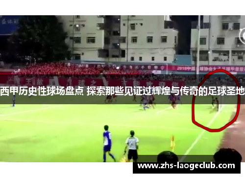 西甲历史性球场盘点 探索那些见证过辉煌与传奇的足球圣地 西甲历史性球场盘点 探索那些见证过辉煌与传奇的足球圣地