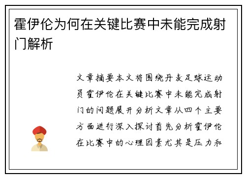 霍伊伦为何在关键比赛中未能完成射门解析