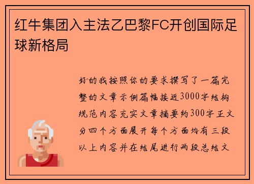红牛集团入主法乙巴黎FC开创国际足球新格局